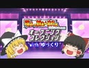 萌えもん動画 オープニングコレクション withゆっくり