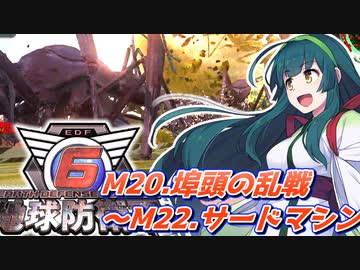 【地球防衛軍6】ボイロたちよ、運命に抗え part10【オン4兵科INF縛り】