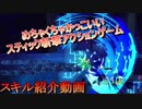 かっこいいアクションゲーム「LIBLADE」 スキル紹介