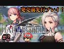 ［発売前先行プレイ］ハーヴェステラ（HARVESTELLA）このお婆様とくっつくことはできますかね！？ ＃2