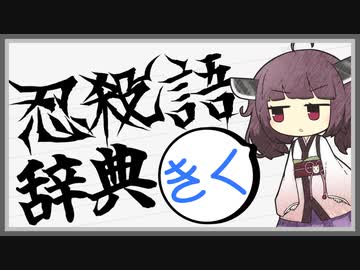 【ギャラクシー胎内マントラ美男子】よく分かる忍殺語辞典【キク】