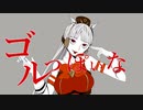 【音MAD歌ってみた】ゴルっぽいなを歌わずにはいられなかった【ななやくん】