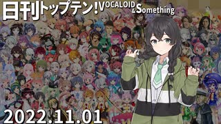 日刊トップテン！VOCALOID＆something【日刊ぼかさん2022.11.01】