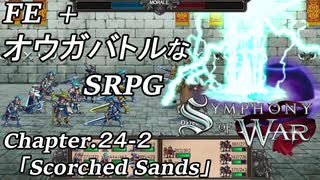 【実況】FE オウガバトルみたいなSRPGをプレイ 24-2