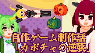 きりたんとずんだもんの自作ゲーム制作話「カボチャの逆襲」