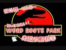 ★語根-２ WORD ROOTS PARK□語源でたどる英単語　～語源がわかればスイスイ暗記できる！～【大学受験】【英語】【英検】【TOIEC】