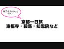 【桜乃そらさんと行く】京都一日旅　東福寺・鞍馬・知恩院など
