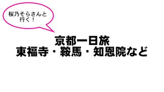 【桜乃そらさんと行く】京都一日旅　東福寺・鞍馬・知恩院など