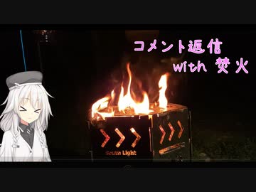 ひとりキャンプ紀行番外編「一年分のコメント返信」【Cevio】