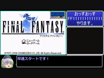 FF1(GBA)赤魔四人RTA_3:56:00_Part 1/5