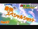 [トッププロへの道]マリオゴルフスーパーラッシュ Part7[アドベンチャーモード]
