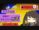 ミリアルの相棒が決まらないスプラトゥーン3実況〜はじめまして編～