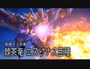 【結月凛 実況】騎士と共に猛る焔　30 【Monster Hunter Rise: Sunbreak】