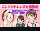 【漫画】コンタクトレンズと感染症　間違った使い方５選　中学生女子がコンタクトレンズを初めて着けたけど、目が痛いし目ヤニは出るし･･･。もしかして、目の病気！？