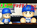 #9 山本由伸ブチギレＦＡ！！監督が出した条件がヤバい・・・【ゆっくり実況・パワプロ2022・ 縛りペナント】