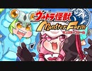 ばるたんずんだもん　VS　三面怪人ダダねちゃん【ウルトラ怪獣モンスターファーム】