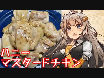 え、簡単にテイストを変えたお料理を！？【ハニーマスタードチキン】