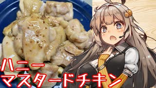 え、簡単にテイストを変えたお料理を！？【ハニーマスタードチキン】