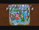 OLがもっと挑む！！　ドラゴンクエスト3　part16