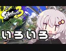 【紲星あかり実況】いろをぬるあかりちゃん＃19【スプラトゥーン3】