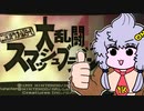 【スマブラ】ゴリパンゆかり【ボイロレトロゲーム実況祭2】