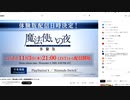 （※肉声注意）TYPE-MOON TIMES 魔法使いの夜　体験版解禁SP　視聴動画