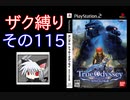 ◆ザク縛りで◆ガンダム　トゥルーオデッセイ適当に実況プレイ　その１１５