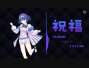 【すずきつづみ】祝福 / YOASOBI 【CevioAI】