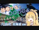 【弦巻マキ車載】うぇるかむしこく！！ [大脱走北海道] ＜前編＞