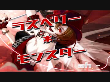 人気の ラズベリー モンスター 動画 661本 ニコニコ動画