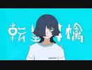 転生林檎　歌ってみた【ともみ】