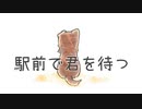 駅前で君を待つ / feat.可不