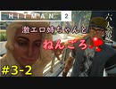【はじめてのHITMAN2】仕事そっちのけでイチャイチャしちゃうおじさん【六人衆ウメダ】 Part3-2