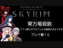 【東方】【FF11&14】東方竜殺鉄 ～イイ騎士がスカイリムを冒険するそうです～ プレイ編16