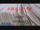 いつも見ているよ【お隣さんの手紙】フリーホラーゲーム実況