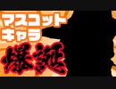 うちにもマスコットキャラが誕生しました！