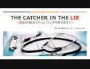 THE CATCHER IN THE LIE ～嘘ありの数当てゲーム、ハミング符号を添えて～　＠第25回日曜数学会