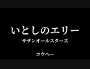 いとしのエリー 歌ってみた (すね毛を抜きながら)