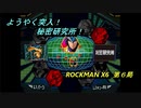 【ゲーム実況】高難度＋理不尽！『ROCKMAN X６』第６局
