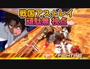 【EXVS2XB】戦国アストレイ頑駄無の対戦動画 part165【紲星あかりVOICEROID実況　戦国アストレイ視点】