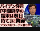 タッカー・カールソン　中間選挙バイデン発言に警鐘「どんな選挙結果でも疑問を持つな」とは？　ブラジル大統領選はプーチンの勝ちなのか？
