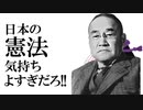 【替え歌？】日本の憲法気持ちよすぎだろ！