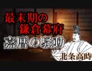 最末期の鎌倉幕府　北条高時の実像【鎌倉幕府滅亡シリーズ・嘉暦の騒動】