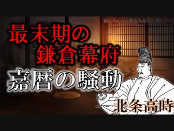 最末期の鎌倉幕府　北条高時の実像【鎌倉幕府滅亡シリーズ・嘉暦の騒動】