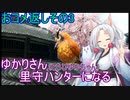 【MHRise】ゆかりさん(とちびゆかちゃん)里守ハンターになる　おコメ返しその3