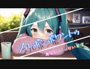 【プロセカNEXT】ブルボンポワントゥ feat.初音ミク / マユ太【オリジナル楽曲】