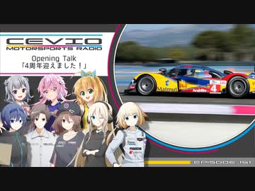 CeVIO Motorsports Radio #151【4周年！】