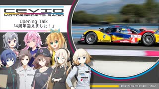 CeVIO Motorsports Radio #151【4周年！】