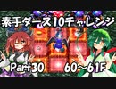 【トルネコ3】素手ダース10チャレンジ_Part30