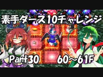 【トルネコ3】素手ダース10チャレンジ_Part30
